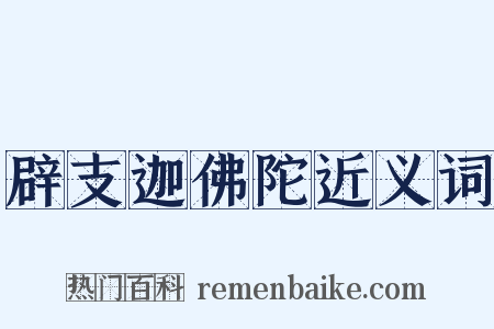 辟支迦佛陀近义词是什么意思的图片